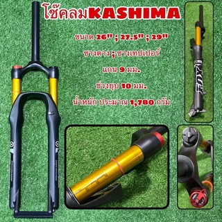 โช๊คลม KASHIMA สำหรับจักรยานเสือภูเขา