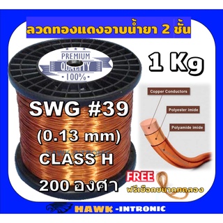 ลวดทองแดงอาบน้ำยา 2 ชั้น เบอร์#35#36#37#38#39 ลวดพันมอเตอร์ มอเตอร์ปั๊มน้ำ พัดลม ไดนาโม  หม้อแปลง