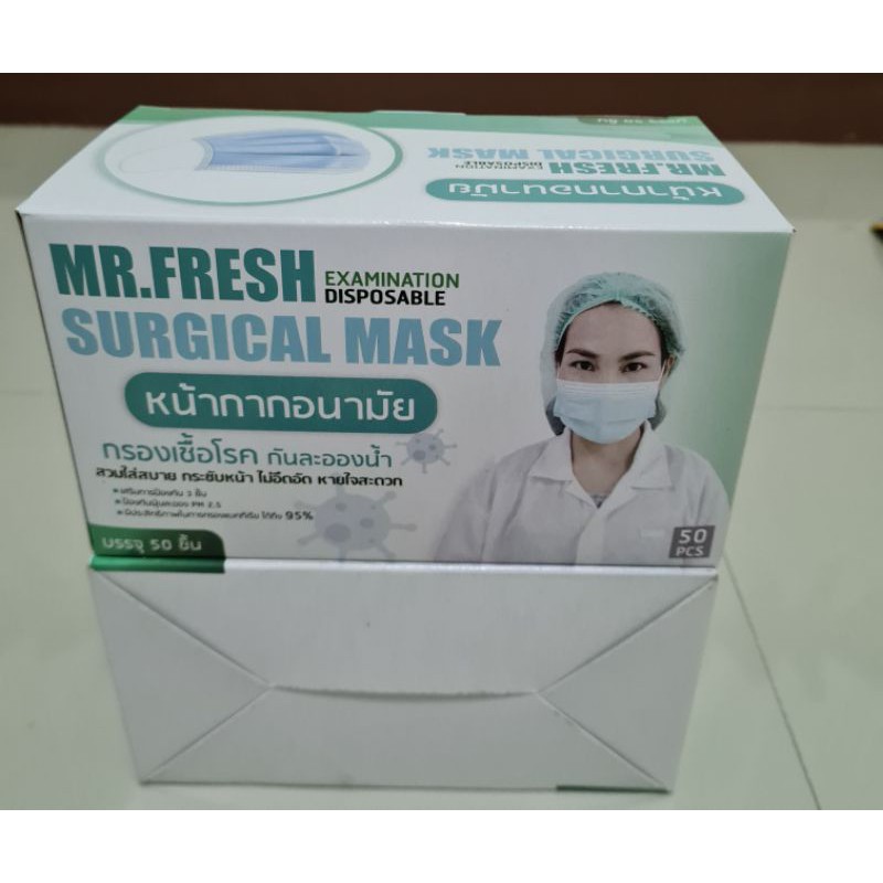 MR.FRESH Surgical Mask บรรจุ 50 ชิ้น/กล่อง,ผลิตในประเทศไทย,แผ่นกรองสามชั้น,กรองเชื้อโรค,กรองละอองน้ำ 95%