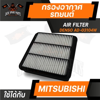 กรองอากาศ 260300-0310 DENSO สำหรับ MITSUBISHI Pajero Sport,Triton ไส้กรองอากาศ รถยนต์ เดนโซ่