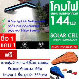 โคมไฟ 144 LED พลังงานแสงอาทิตย์ โซล่าเซลล์ แพ็ค2 แถม เบาะหุ้มจักรยาน