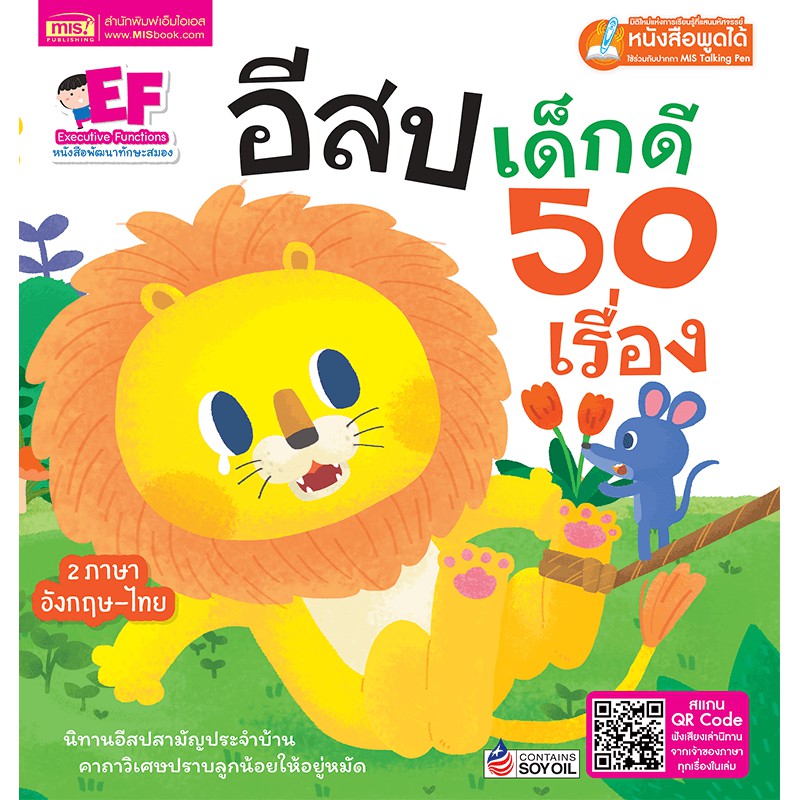 MISBOOK หนังสืออีสปเด็กดี 50 เรื่อง (2 ภาษา อังกฤษ-ไทย