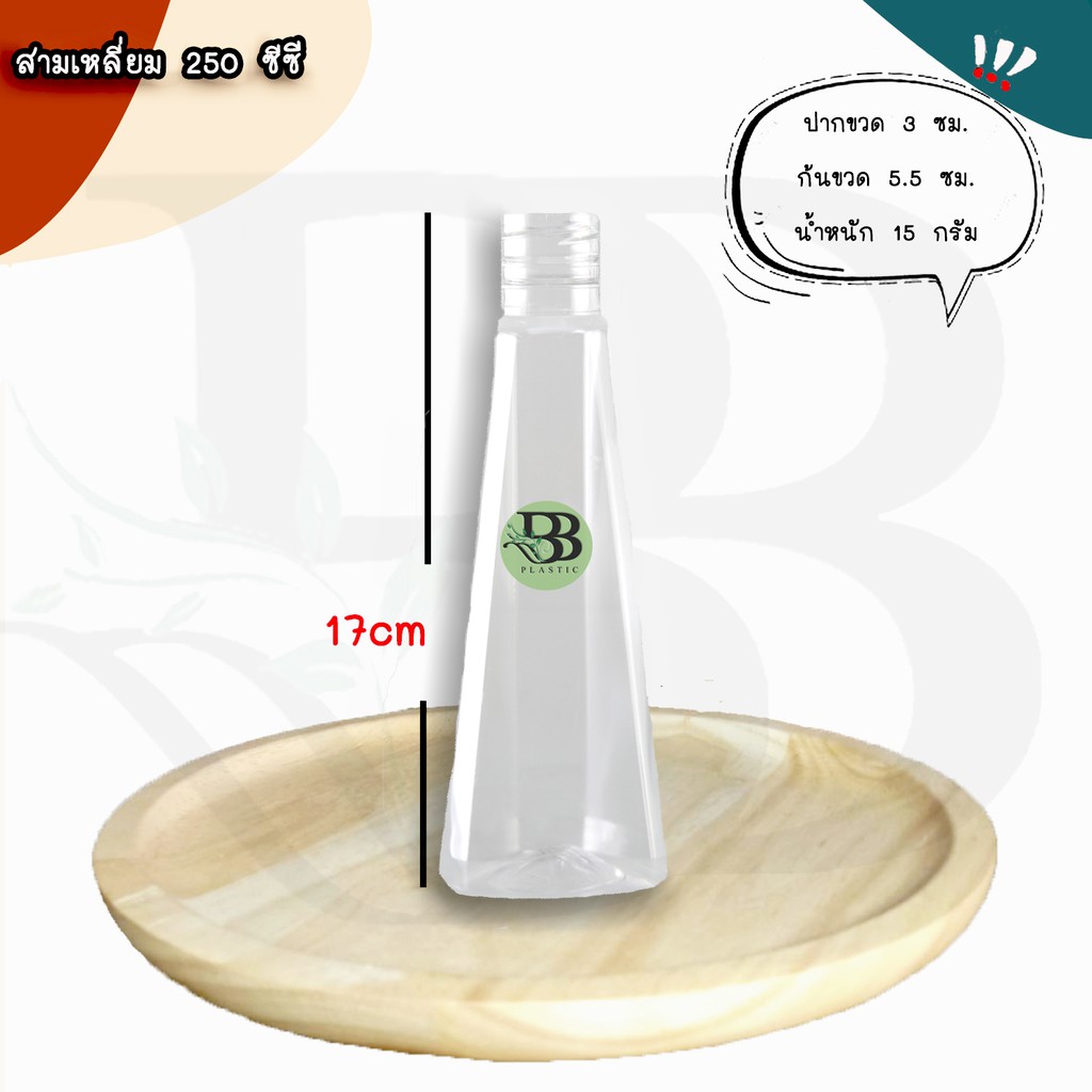 ขวดเพ็ทสามเหลี่ยม 250 ซีซี (150ใบ/ลัง) พร้อมฝา ขวดน้ำผลไม้ ขวดน้ำดื่ม ขวดพลาสติก