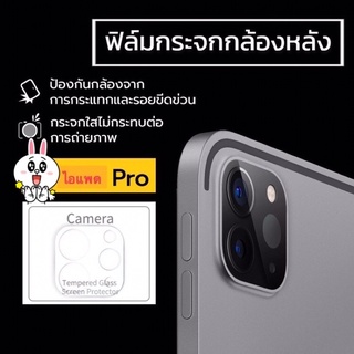 ฟิล์มกระจกใส เลนส์กล้องไอแพด pro 11 2020 / 12.9 (2020)ฟิล์มกระจกเลนส์กล้อง กระจกกล้อง กล้องหลัง ฟิล์มกล้อง