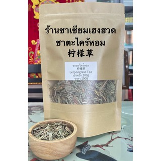 ส่งฟรี ชาตะไคร้หอม柠檬草Lemongrass Tea 100g.