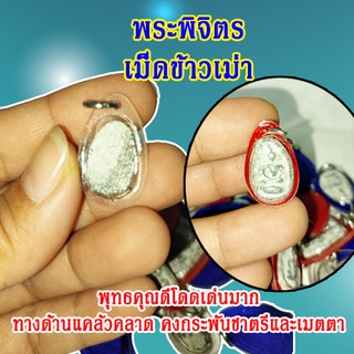 เม็ดข้าวเม่า พิจิตร องค์พระขนาดเล็ก พระพิจิตรเม็ดข้าวเม่า พระพิจิตร (1ชิ้น) พร้อมจัดส่ง
