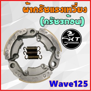 ครัชแรงเหวี่ยง ครัช3ก้อน Wave125 [KPH] ผ้าครัช3ก้อน ก้อนครัช พร้อมสปริง เนื้อผ้าคุณภาพดี ใช้ทน