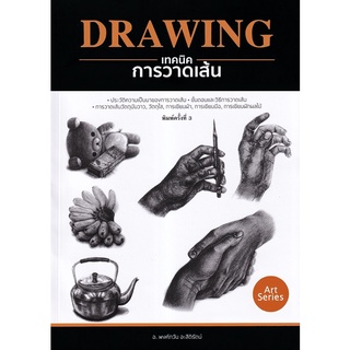 (ศูนย์หนังสือจุฬาฯ) DRAWING เทคนิคการวาดเส้น (9786165147033)