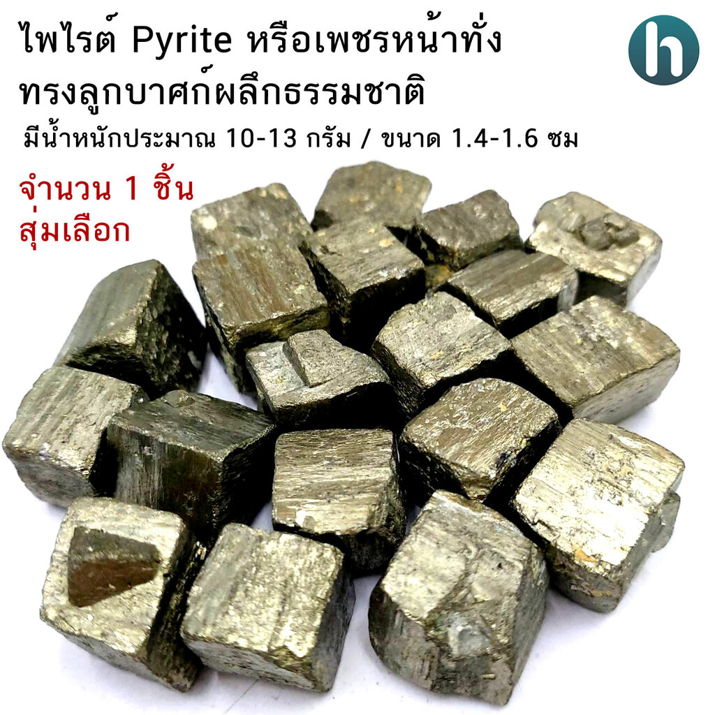 ไพไรต์ Pyrite หรือเพชรหน้าทั่งทรงลูกบาศก์ผลึกธรรมชาติ ขนาดประมาณ  1.4-1.6ซม.จำนวน 1 ชิ้น