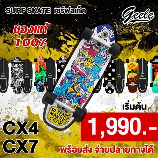 พร้อมส่ง Geele เซิร์ฟสเก็ต  Surf Skate Board Cx4 CX7