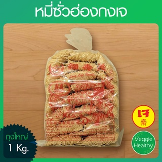 🍜หมี่ซั่วฮ่องกงเจ (ถุงใหญ่) ขนาด 1 กิโลกรัม, Vegetarian Hongkong Noodles 1kg.🍜