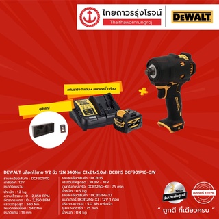 DEWALT DCF901 บล็อกไร้สาย 1/2นิ้ว 12v 340nm รุ่น DCF901P1G (ครบชุด) C1xB1x5.0ah DCB115 12V |ชุด| TTR Store