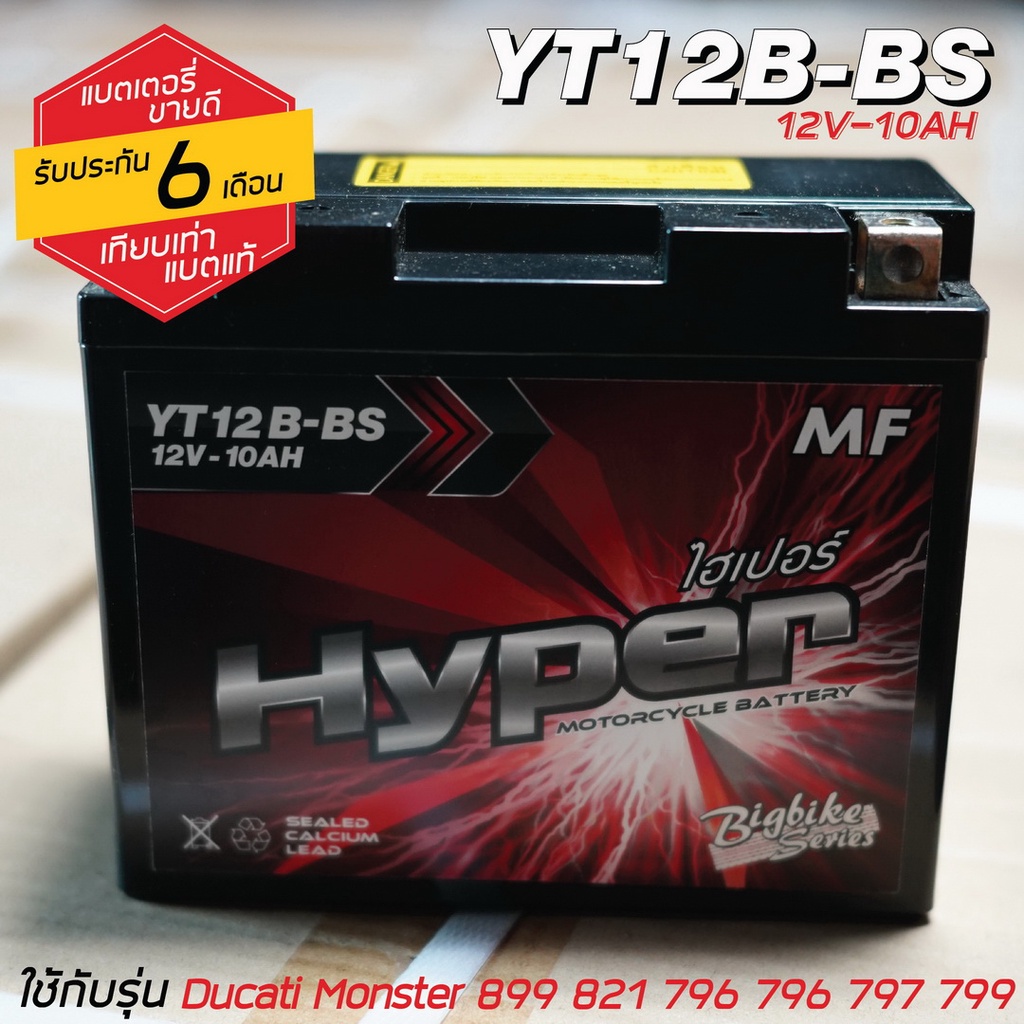 แบตเตอรี่ HYPER YT12B-BS สำหรับมอเตอร์ไซค์ Ducati