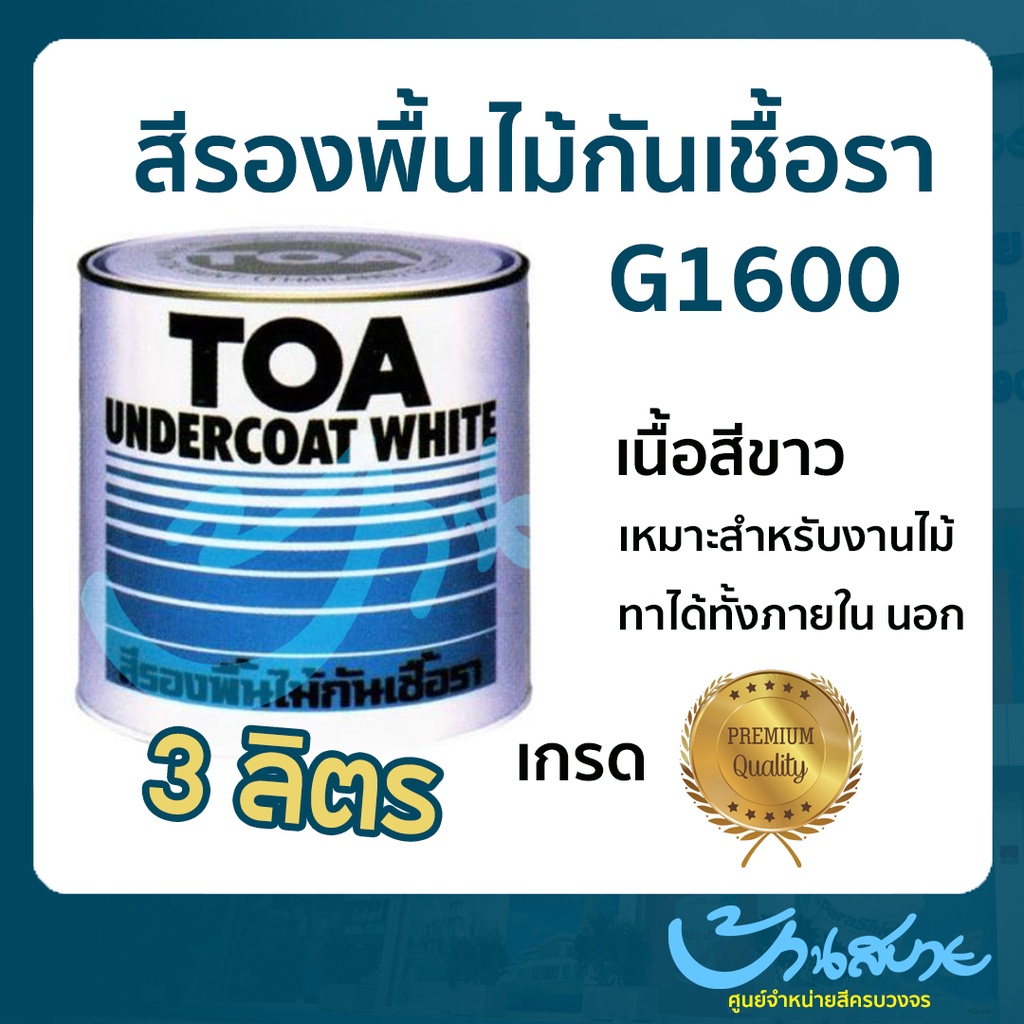 สีรองพื้นไม้ TOA รองพื้นไม้กันเชื้อรา G-1600 (ขนาด 3ลิตร) เกรด Premium สีรองพื้นไม้TOA รองพื้นไม้สีข