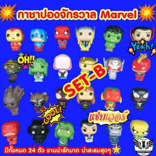 กาชาปองจักรวาล​ Marvel​💥​ (Set-B)​ ขนาด​ 4  ซม.​ ทำจากเรซินอย่างดี​ งานสวยน่ารักน่าสะสมมาก❤️พร้อมส่ง🌀ขายแยกตัวจ้า😁🙏