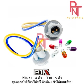 ชุดหลอดไฟเลี้ยว/ไฟหรี่ หลอดใหญ่ + ขั้วไฟแบบเสียบ N0721-4ตัว + T10-5ตัว