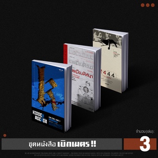 Set  หนังสือเบิกเนตร ประวัติศาสตร์การเมืองไทย นิยายของราษฎรคนยากไร้