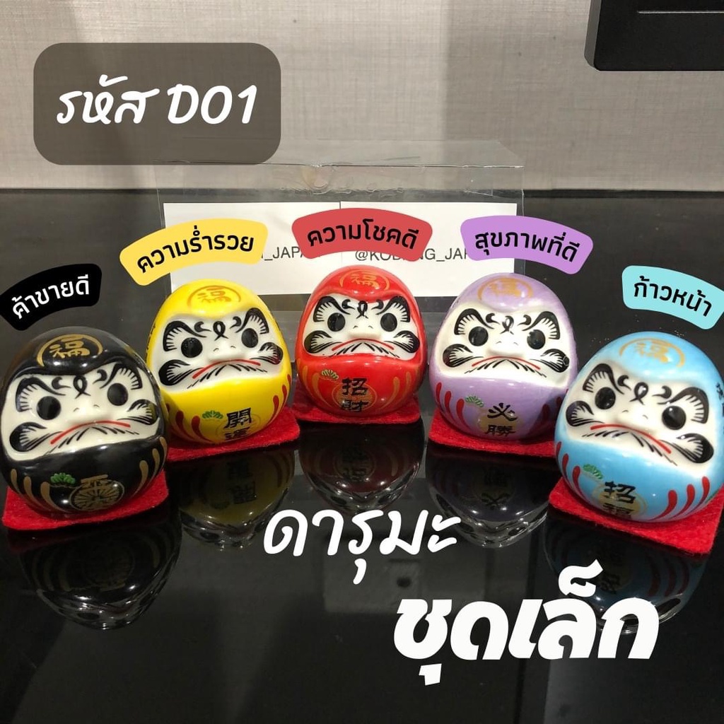 ดารุมะ 1 เซต 5 ตัว ตุ๊กตาดารุมะ ดารูมะ ตุ๊กตานำโชค เซรามิก ตุ๊กตาญี่ปุ่น