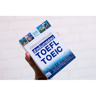 หนังสือ คำศัพท์ออกสอบบ่อย สำหรับการสอบ TOEFL TOEIC