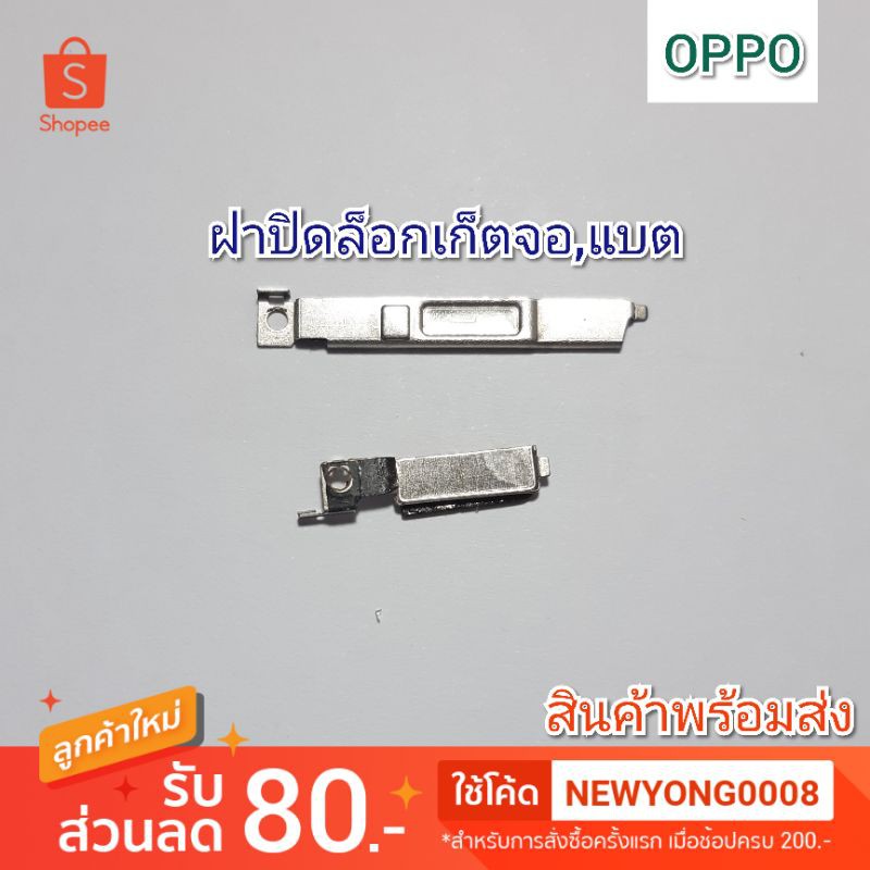 ฝาปิดช็อกเก็ตจ+แบตเตอรี่ OPPO A83 แท้