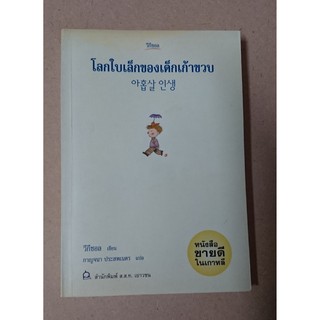 หนังสือแปลมือสอง โลกใบเล็กของเด็กเก้าขวบ by วีกีซอล