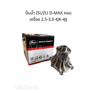 ปั้มน้ำ D-MAX คอม  เครื่อง 2.5-3.0 4JK-4JJ  (GATES-GWP-0227)