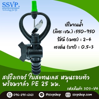 สปริงเกอร์ใบสแตนเลส โครงหมุนรอบตัว พร้อมวาล์ว PE 25 มม.  รหัสสินค้า 303-V4