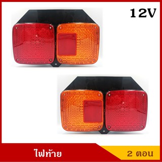 KT AA ไฟท้าย รถบรรทุก รถพ่วง 12V 24V พร้อมขั้ว+หลอดไฟ รถ6ล้อ รถ10ล้อ ราคา คู่ละ