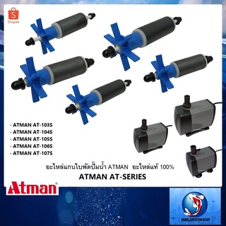 แกนใบพัด ATMAN AT-SERIES(อะไหล่แกนใบพัดปั๊มน้ำ ATMAN ของแท้ตรงรุ่น 100%)