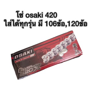 โซ่ osaki 420 ใส่ได้ทุกรุ่น มี 106ข้อ120ข้อ