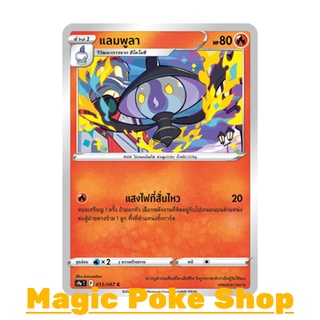 แลมพูลา (C/SD,Mirror Foil) ไฟ ชุด พสุธามหายุทธ การ์ดโปเกมอน (Pokemon Trading Card Game) ภาษาไทย s9a013