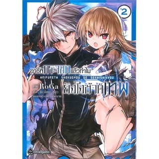 อาชีพกระจอกแล้วทำไมยังไงข้าก็เทพ เล่ม 2 (Mg)