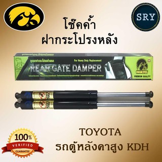 โช๊คค้ำฝากระโปรงหลัง HAWKEYES TOYOTA รถตู้หลังคาสูง KDH