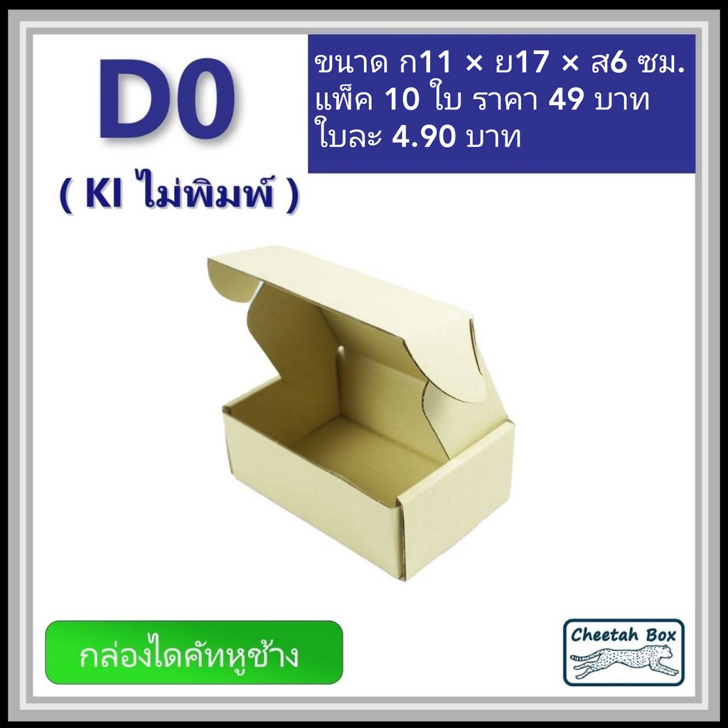 กล่องไดคัทหูช้างขนาด 0 รหัส D0 ไม่พิมพ์ (Die-cut Box) 11W x 17L x 6H cm.
