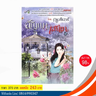 หนังสือ สัญญาเสน่หา โดย กรวรินทร์ (หนังสือมือสอง)