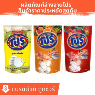 โปร น้ำยาล้างจานสูตรเข้มข้น ชนิดถุงเติม ขนาด 400 ML [กรอกโค้ด HSZRINV ลด 40.-]