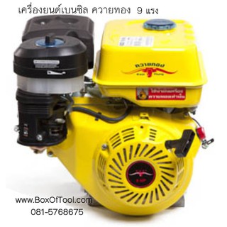 เครื่องยนต์เบนซิล ควายทอง 9HP