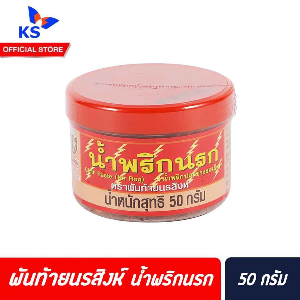 พันท้ายนรสิงห์ น้ำพริกนรก 50 ก. น้ำพริกปลาย่างรสเผ็ด (1298) Pantai Chilli paste
