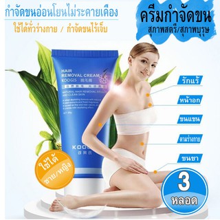 ครีมกำจัดขน ของแท้100% Keqi’s Hair Removal Cream 60g.กำจัดขน ขนขา กำจัดขนรักแร้ ไม่เจ็บ อ่อนโยน เรียบเนียบ*3