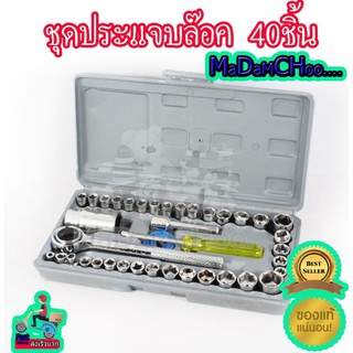 ชุดประแจบล๊อค 40ชิ้น #ชุดกุญแจ #ปะแจ #เครื่องมือช่าง #ซ่อมรถ #ซ่อมมอไซด์