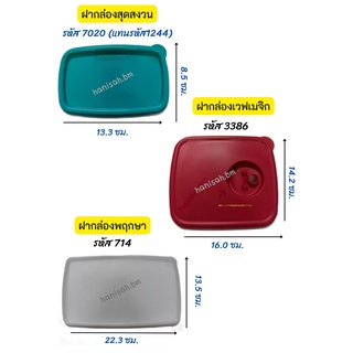 อะไหล่ Tupperware แท้ 100% ฝาสุดสงวน , ฝาเวฟเมจิก , ฝากล่องพฤกษา