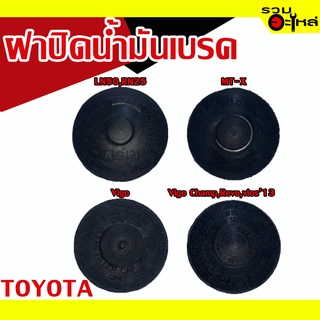 ฝาปิดน้ำมันเบรค💯 (TOYOTA) For :  LN50,RN25(ยางใหญ่), MT-X(ยางเล็ก), Vigo,Champ,Revo,Vios13  📌(ราคาต่อชิ้น)