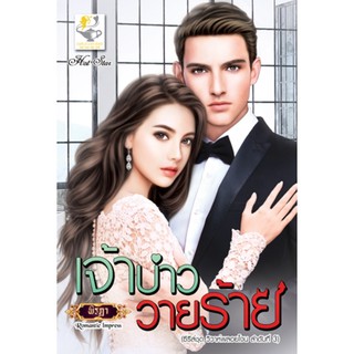 เจ้าบ่าววายร้าย (วิวาห์พลอยโจน) / พิรฏา / หนังสือใหม่