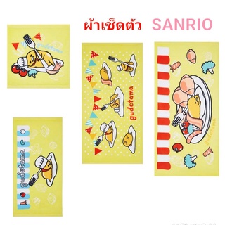 ผ้าขนหนู ผ้าเช็ดตัว SANRIO ลายไข่ขี้เกียจ Gudetama ผ้าเช็ดหน้า ผ้าเช็ดผม SANRIO ของแท้ 100% มีป้ายติด