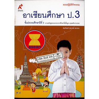 แบบปฏิบัติกิจกรรม อาเซียนศึกษา ป.3 อจท./42.-/8858649115041