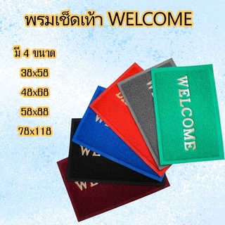 KD-0108 พรมเช็ดเท้า พรมดักฝุ่น ลาย WELCOME PVC FLOOR MAT