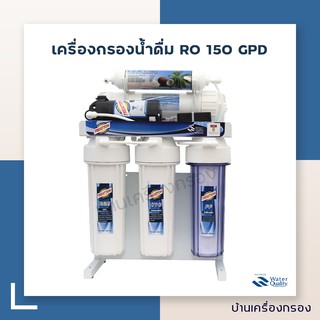 บ้านเครื่องกรอง เครื่องกรองน้ำดื่ม TREATTONรุ่น RO-150GPD Standard เฟรมตั้ง มาพร้อมกับอุปกรณ์ครบชุดอัตราการผลิต 570 ลิตร