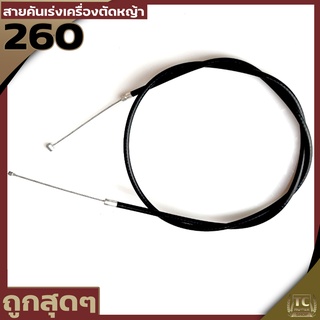 สายคันเร่ง260  เครื่องตัดหญ้า260 ทุกยี่ห้อทุกรุ่น