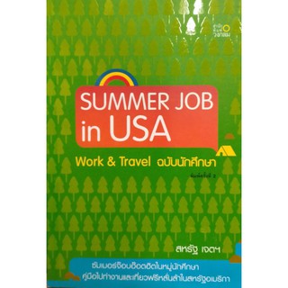 SUMMER JOB IN USA ฉบับนักศึกษา พิมพ์ปี 2550