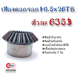 เฟืองดอกจอก ดอกจอก M1.5x26TB เคจีเอส เฟืองเคจีเอส KGS เคจีเอสเจ้จุ๋ม ขายเฟืองดอกจอก โมดูล M1.5x26TB เฟือง เฟืองเหล็ก S45